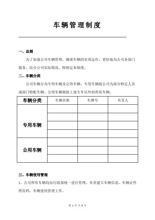 车辆使用管理制度