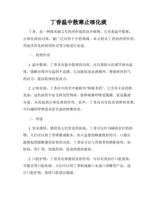 丁香温中散寒止咳化痰