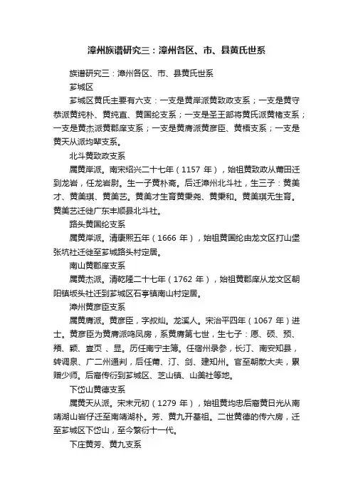 漳州族谱研究三：漳州各区、市、县黄氏世系