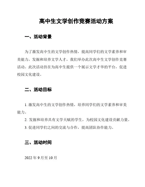 高中生文学创作竞赛活动方案