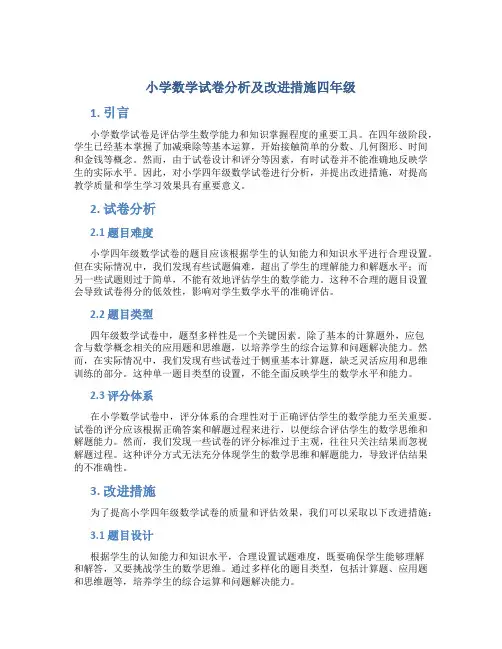 小学数学试卷分析及改进措施四年级