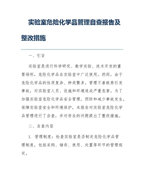 实验室危险化学品管理自查报告及整改措施