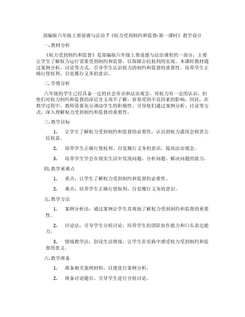 部编版六年级上册道德与法治7《权力受到制约和监督-第一课时》教学设计