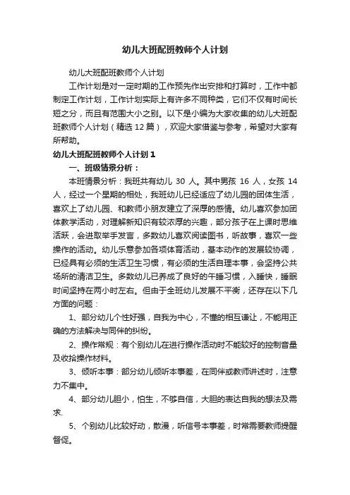 幼儿大班配班教师个人计划（精选12篇）