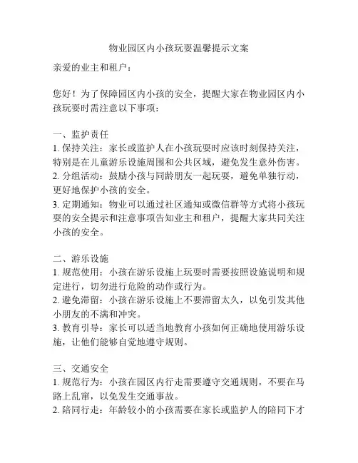 物业园区内小孩玩耍温馨提示文案