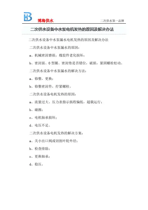 二次供水设备中水泵电机发热的原因及解决办法