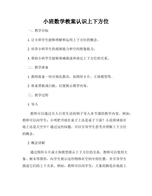 小班数学教案认识上下方位