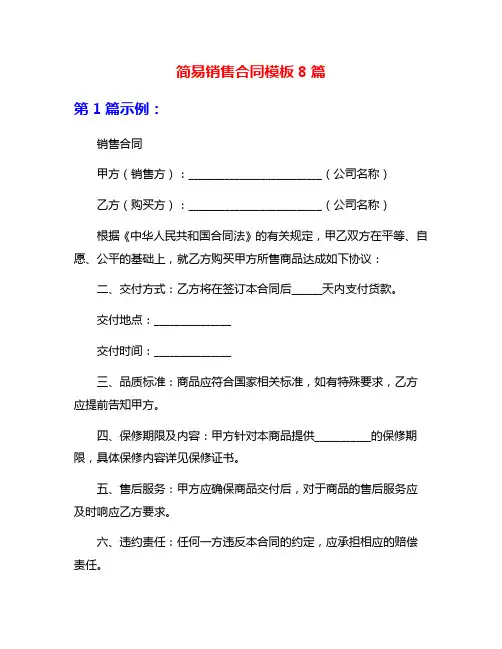 简易销售合同模板8篇
