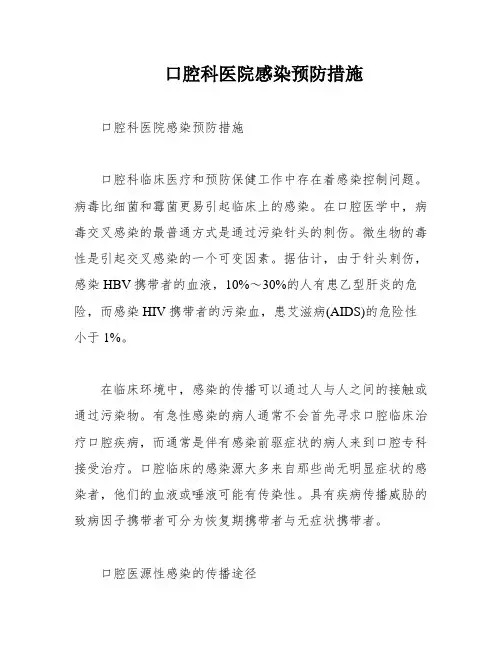 口腔科医院感染预防措施
