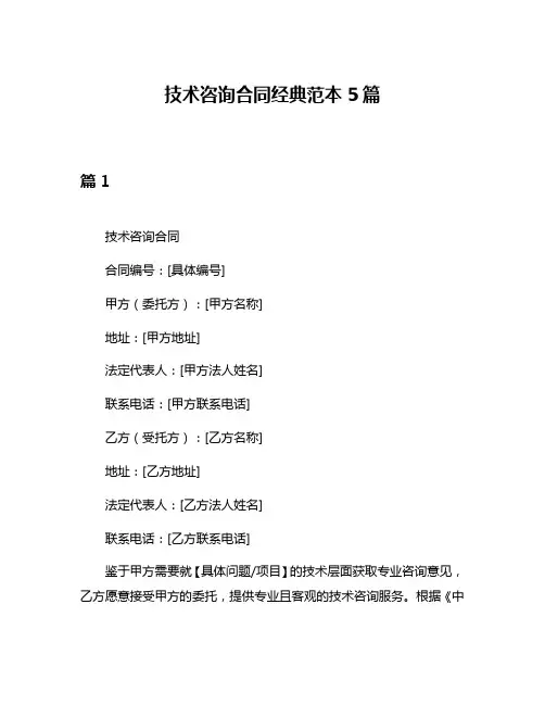 技术咨询合同经典范本5篇