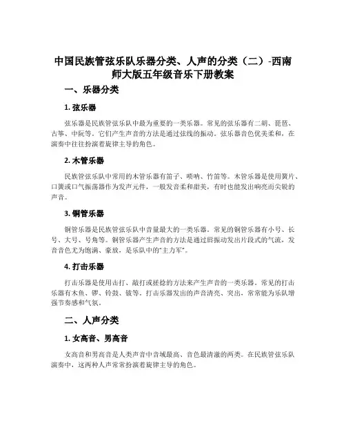 中国民族管弦乐队乐器分类、人声的分类(二)-西南师大版五年级音乐下册教案
