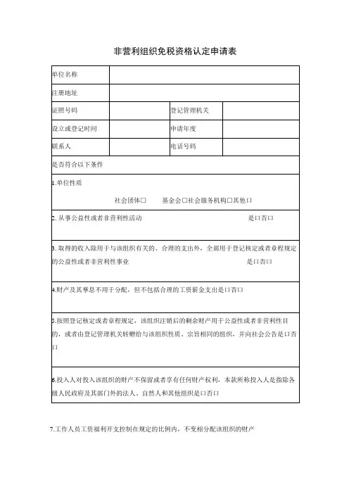 非营利组织免税资格认定申请表