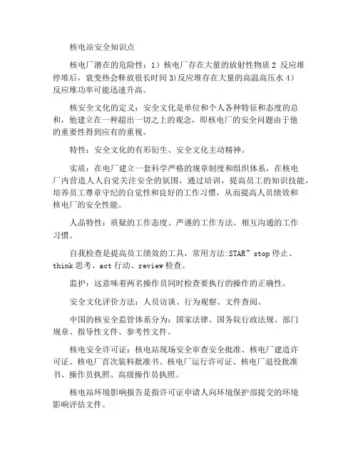 核电厂安全知识点