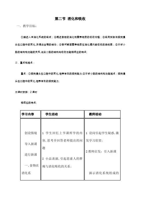消化和吸收教学设计教案