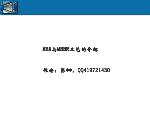 MBR与MBBR的区别