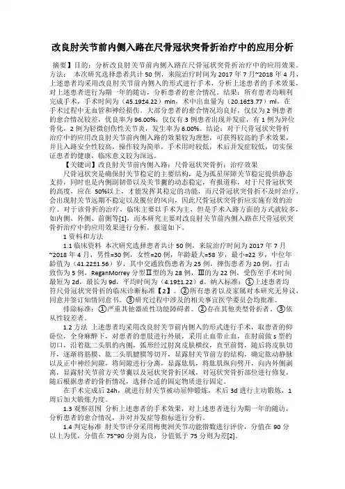 改良肘关节前内侧入路在尺骨冠状突骨折治疗中的应用分析