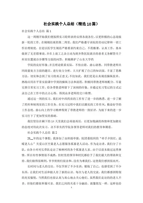 社会实践个人总结(精选10篇)