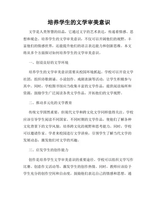 培养学生的文学审美意识