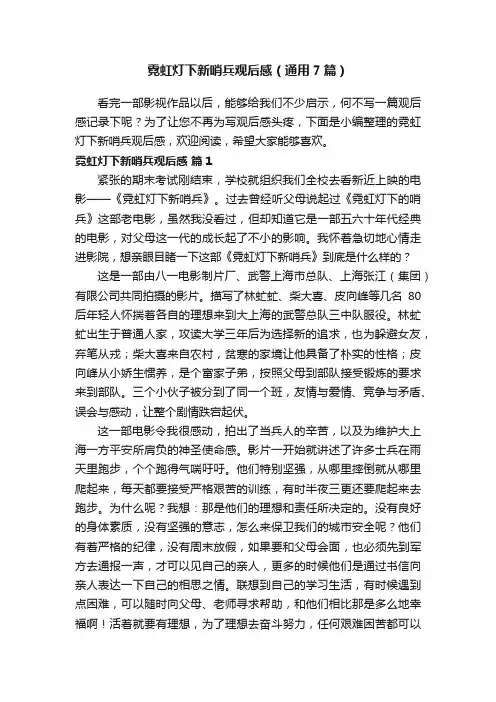 霓虹灯下新哨兵观后感（通用7篇）