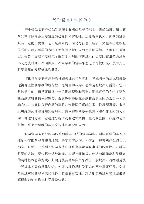 哲学原理方法论范文