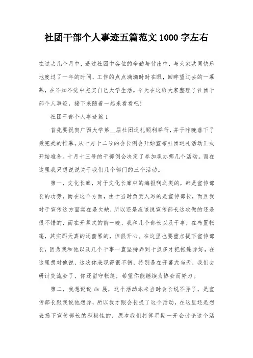 社团干部个人事迹五篇范文1000字左右