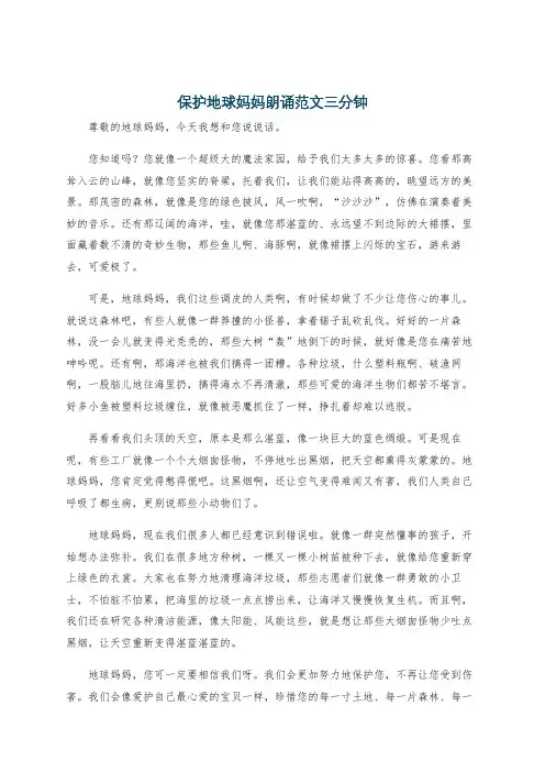保护地球妈妈朗诵范文三分钟