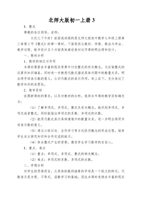 北师大版初一上册《整式》说课教案
