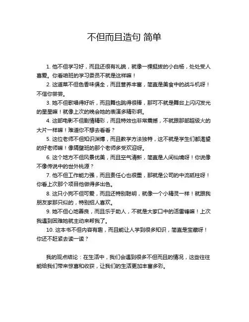 不但而且造句 简单