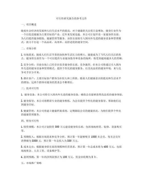可行性研究报告的参考文件