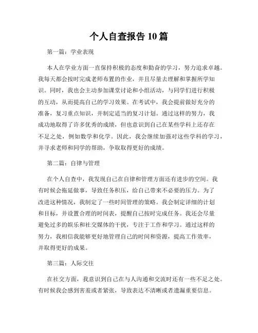 个人自查报告10篇