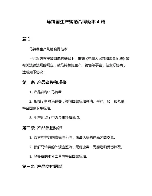 马铃薯生产购销合同范本4篇