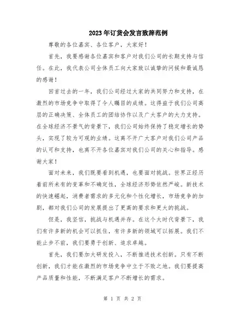 2023年订货会发言致辞范例