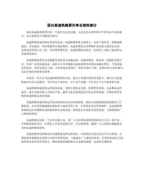 国内高速铁路票价率合理性探讨