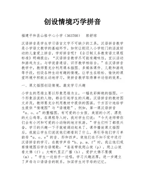 创设情境巧学拼音