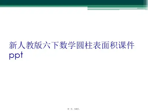 新人教版六下数学圆柱表面积课件ppt
