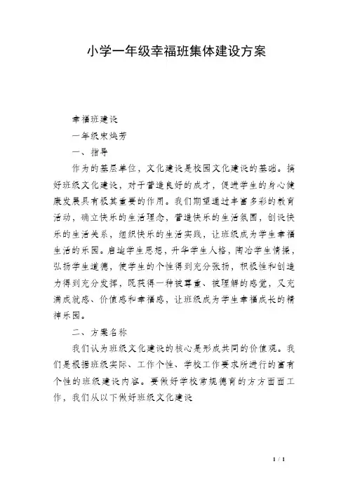 小学一年级幸福班集体建设方案