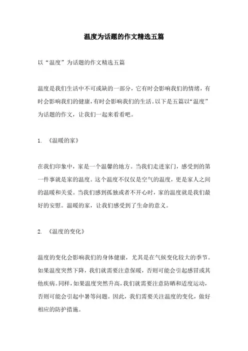 温度为话题的作文精选五篇
