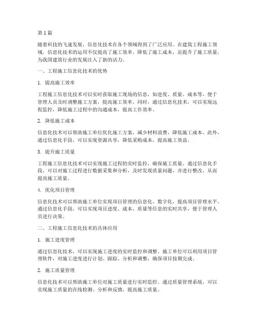 工程施工信息化运用(3篇)