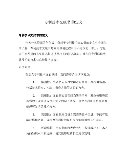 专利技术交底书 的定义