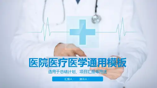 医院医疗医学通用PPT模板