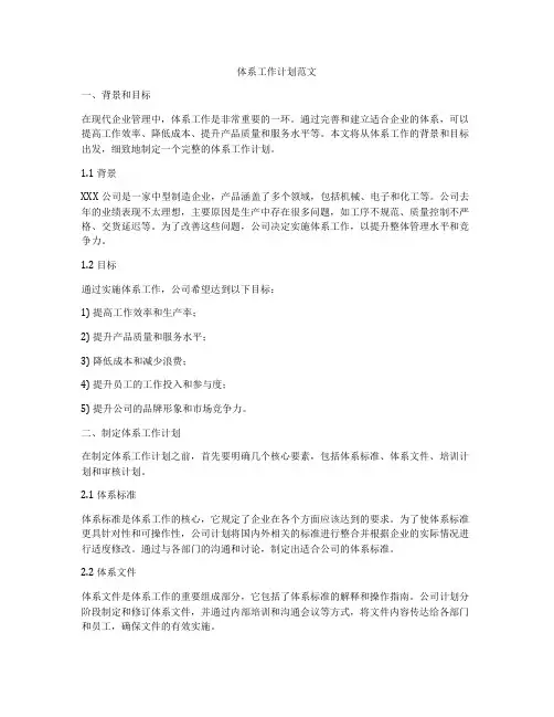 体系工作计划范文