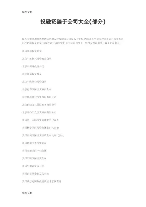 (整理)投融资骗子公司大全