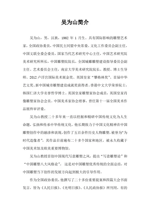 吴为山简历2012