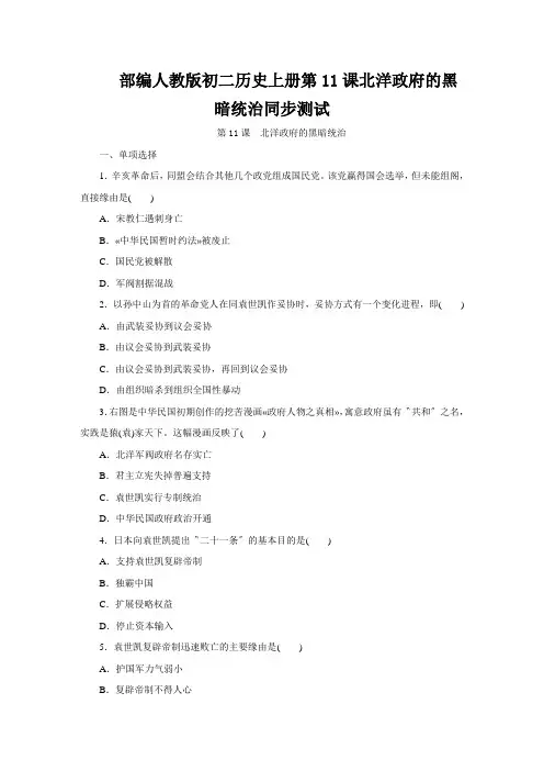 部编人教版初二历史上册第11课北洋政府的黑暗统治同步测试