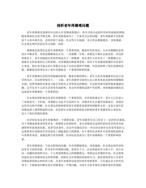 浅析老年再婚难问题