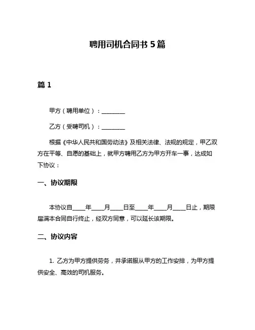 聘用司机合同书5篇