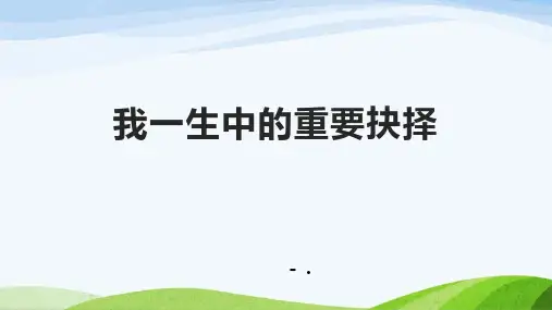 《我一生中的重要抉择》PPT优质课件
