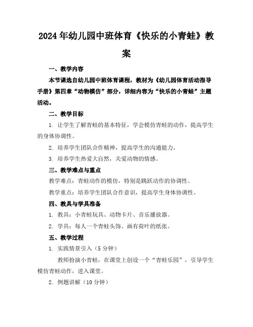 2024年幼儿园中班体育《快乐的小青蛙》教案