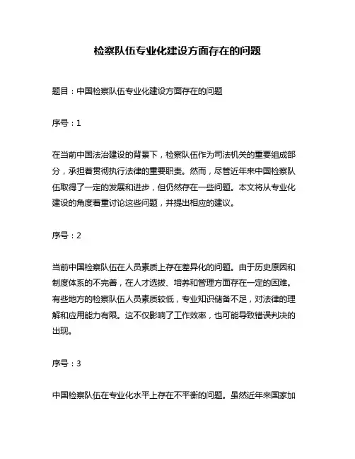 检察队伍专业化建设方面存在的问题