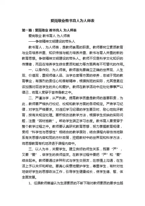 爱岗敬业教书育人为人师表